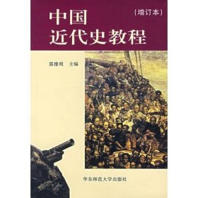 中国近代史教程（增订本）
