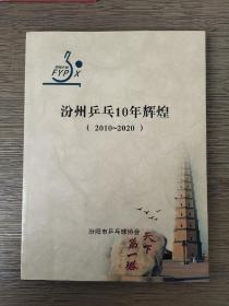 汾州乒兵10年辉煌（2010-2020）