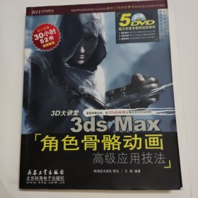 3ds Max角色骨骼动画高级应用技法（全彩）