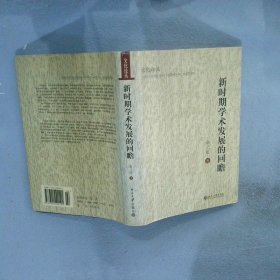 【正版图书】新时期学术发展的回瞻