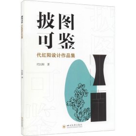 披图可鉴 代红阳设计作品集