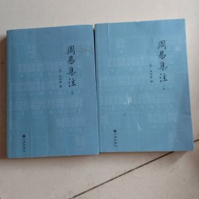 周易集注（上下）