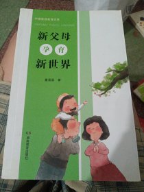 新父母孕育新世界