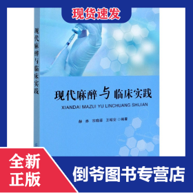 现代麻醉与临床实践 9787518084371