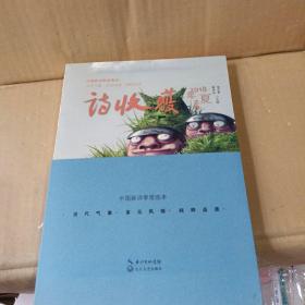 诗收获·2018年夏之卷