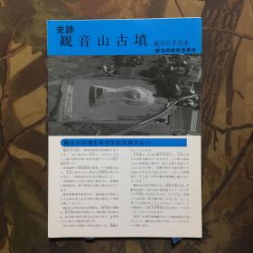 史跡観音山古墳見学の手引き