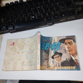 保密局的枪声 连环画