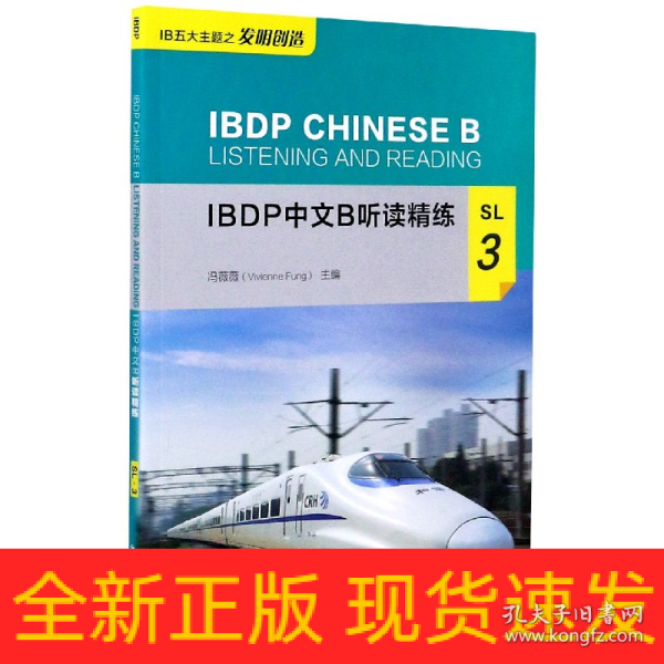 IBDP中文B听读精练SL3