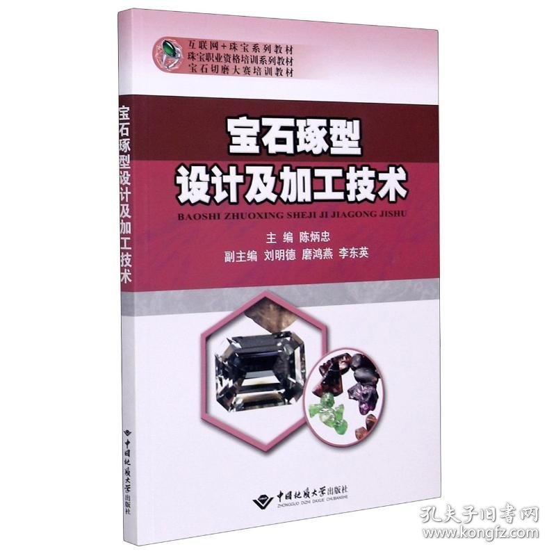 宝石琢型设计及加工技术(互联网+珠宝系列教材珠宝职业资格培训系列教材宝石切磨大赛培训教材)