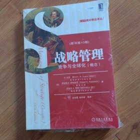 MBA教材精品译丛·战略管理：竞争与全球化（概念）（原书第10版）