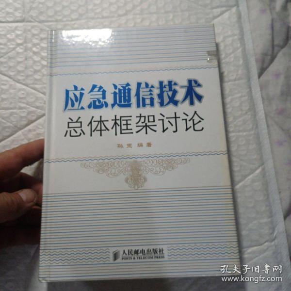 应急通信技术总体框架讨论