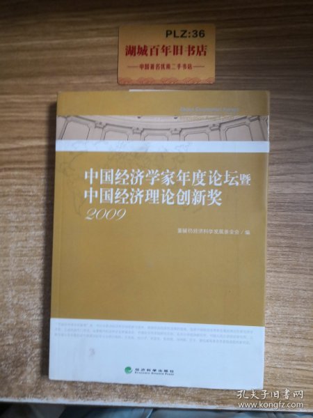 中国经济学家年度论坛暨中国经济理论创新奖（2009）