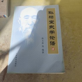 孙禄堂武学论语