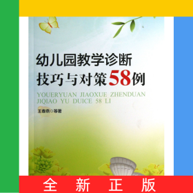 幼兒園教學(xué)診斷技巧與對(duì)策58例