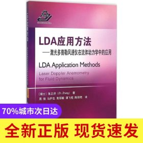 LDA應(yīng)用方法:激光多普勒風(fēng)速儀在流體動力學(xué)中的應(yīng)用:laser doppler anemometry for fluid dynamics