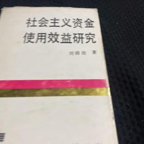 社会主义资金使用效益研究