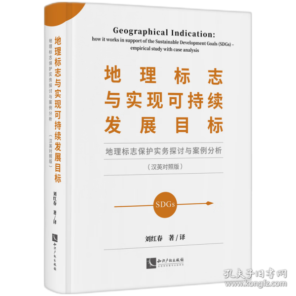 地理标志与实现可持续发展目标——地理标志保护实务探讨与案例分析（汉英对照版） 普通图书/地理 刘红春 著/译 知识产权 9787513084208