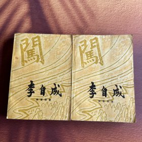 李自成 第二卷 中下