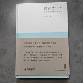 法治是什么：从贵族法治到民主法治