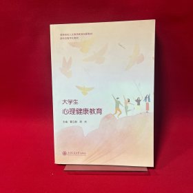 大学生心理健康教育
