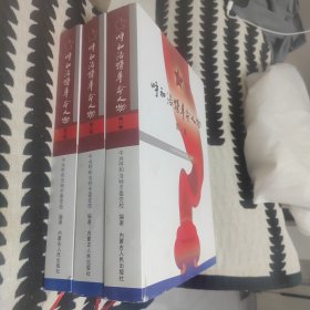 呼和浩特革命人物，一二三册合售，精装布面