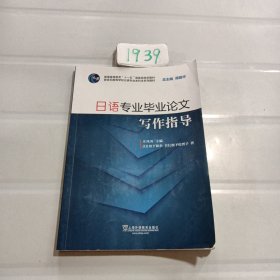 日语专业毕业论文写作指导（附网络下载）/新世纪高等学校日语专业本科生系列教材