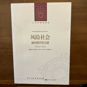 人文与社会译丛：风险社会（新的现代性之路）豆瓣8.9分！后现代社会学理论的杰出代表作！揭露“风险真相”，关注人类生存，剖析现代社会