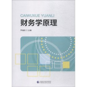 正版現(xiàn)貨新書 財務學原理 9787509584675 羅福凱