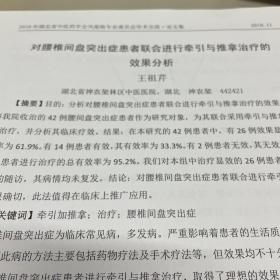 （16开中医资料）对腰椎间盘突出症患者联系进行牵引与推拿治疗效果分析