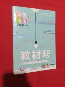 天星教育2021学年教材帮 初中 九上 九年级上册  道德与法治 RJ（人教版）