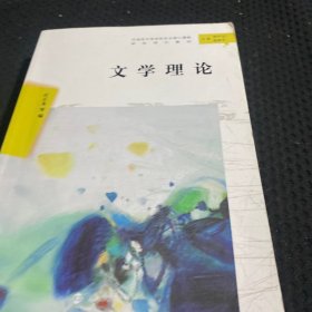 文学理论/汉语言文学本科专业核心课程研究导引教材