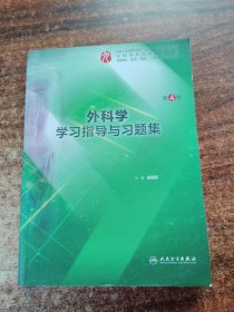 外科学学习指导与习题集（第4版/本科临床配套）