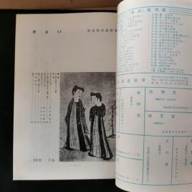 【日文原版杂志】書道總合誌 書品 第41號 奈良朝写経集（书道综合月刊 书品 第41号 奈良朝写经集）