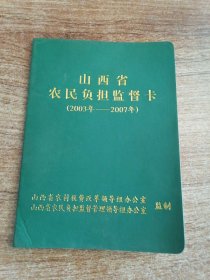 山西省农民负担监督卡（2003年一2007年）