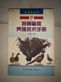 农技员丛书 特种禽类养殖技术手册（乌骨鸡、肉鸽、雉鸡、珍珠鸡、鸵鸟、鹌鹑、野鸭、火鸡、鹧鸪、贵妇鸡、蓝孔雀、榛鸡、、