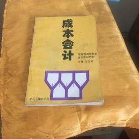 成本會(huì)計(jì)