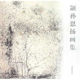 【正版新书】颛孙恩扬画集专著zhuansunenyanghuaji