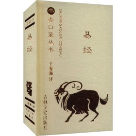 书香口袋丛书—易经 9787547253595