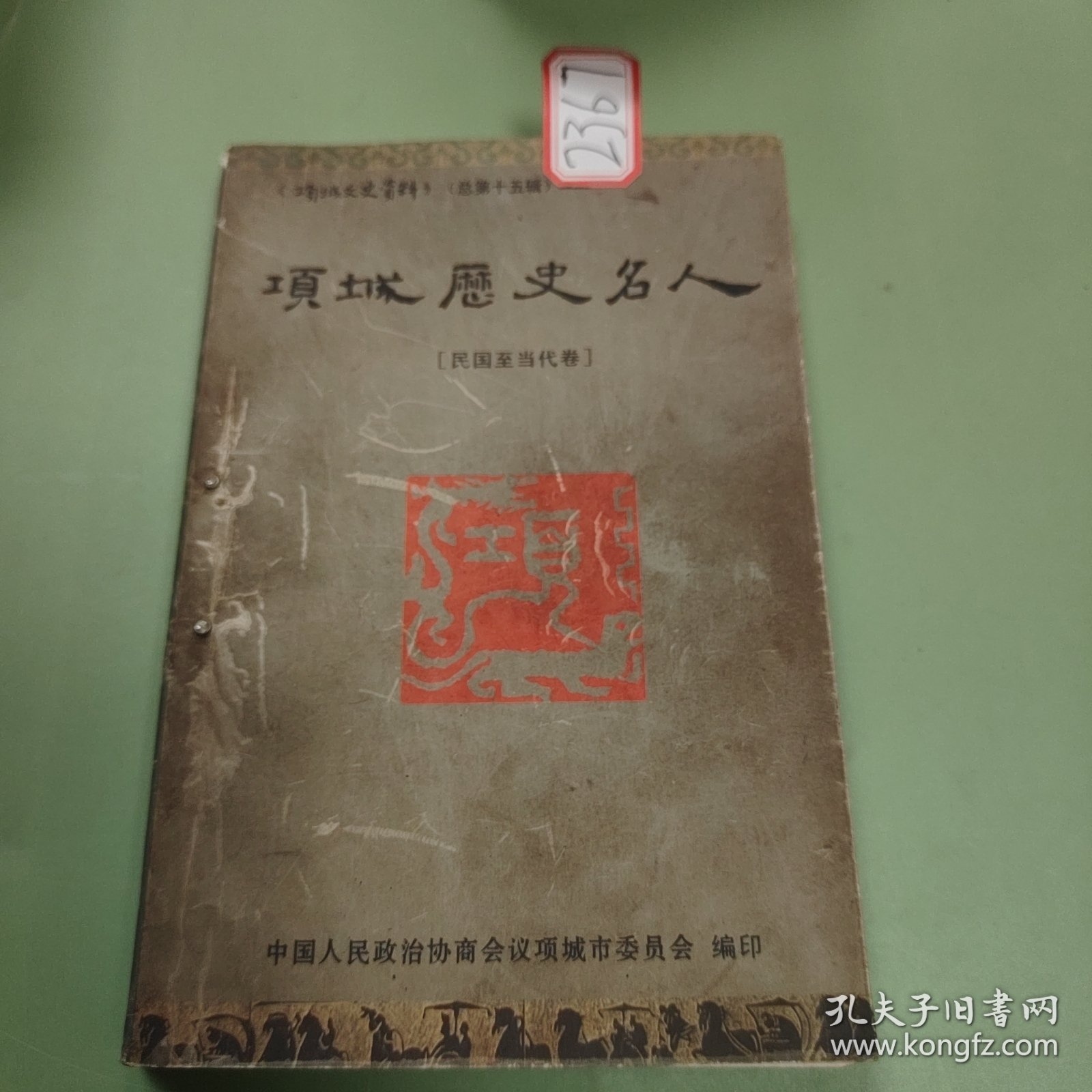 项城史名人（民国至当代卷）