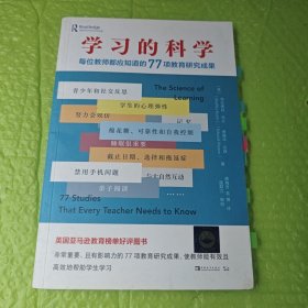 学习的科学：每位教师都应知道的77项教育研究成果