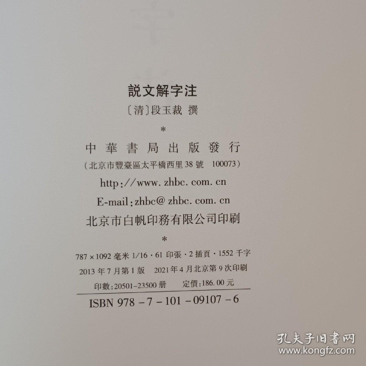 说文解字注