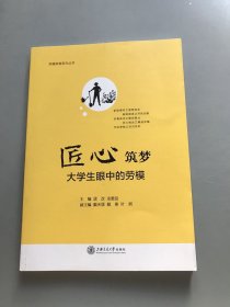 匠心筑梦：大学生眼中的劳模/劳模教育系列丛书