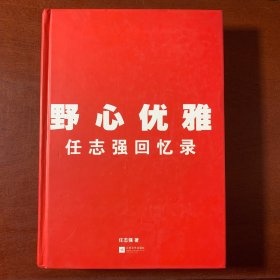 野心优雅：任志强回忆录