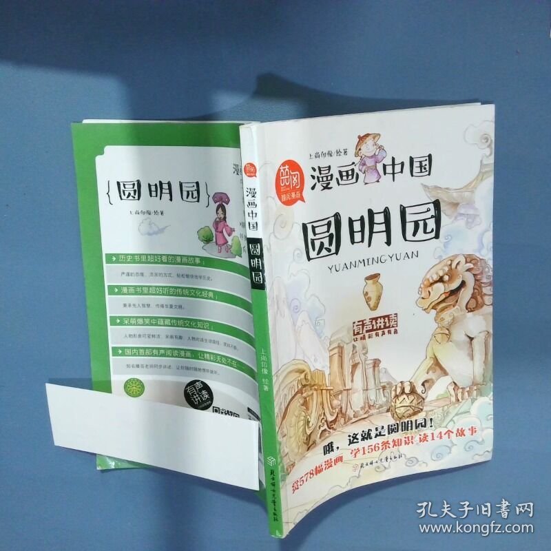 漫画中国 圆明园  上尚印像 北方妇女儿童出版社