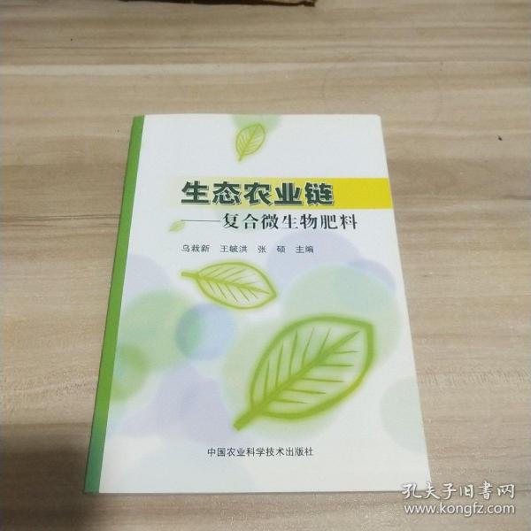 生态农业链：复合微生物肥料【作者签名本】《内页干净》