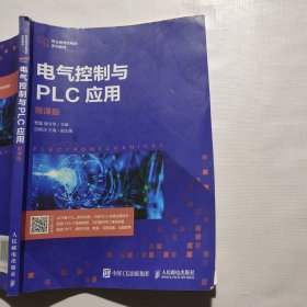 电气控制与PLC应用（微课版）