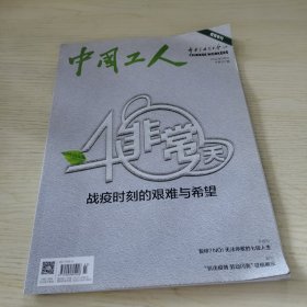 【疫情专刊】中国工人 2020/3（327期）非常40天
