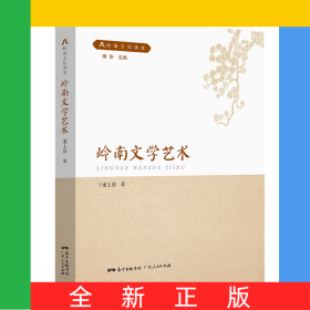 岭南文化读本系列：岭南文学艺术