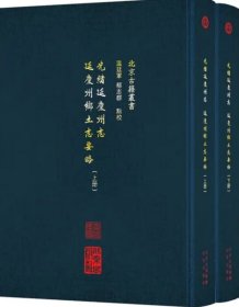 全二册光绪延庆州志 延庆州乡土志要略 温廷军 郗志群 点校北京出版社自藏书未用过