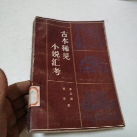 古本稀见小说汇考